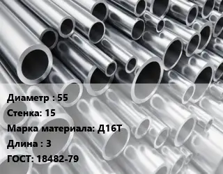 Труба алюминиевая 55 s=15 Марка: Д16Т L=3 ГОСТ: 18482-79